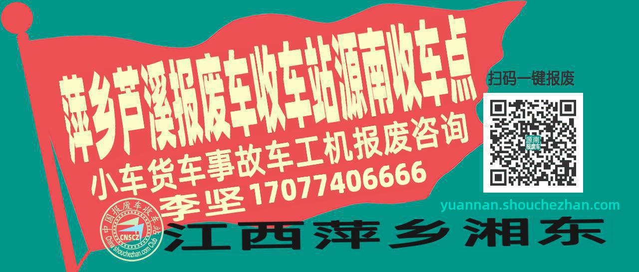 萍乡芦溪收车站报废咨询源南收车点